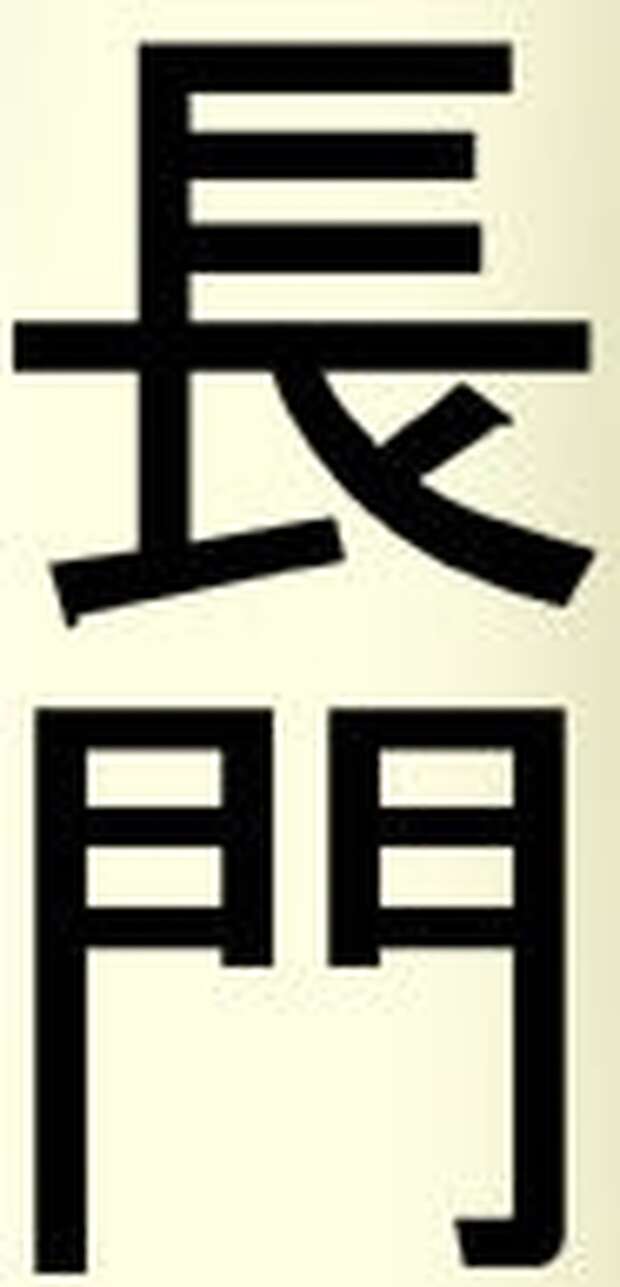 Nagato's Lewd Naval Escapades - pic 1