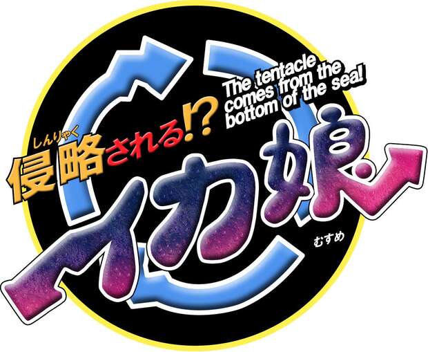 Ika Musume Hentai Guide: Squid Girl's Lewd Tentacle Invaders in Shinryaku - pic 2